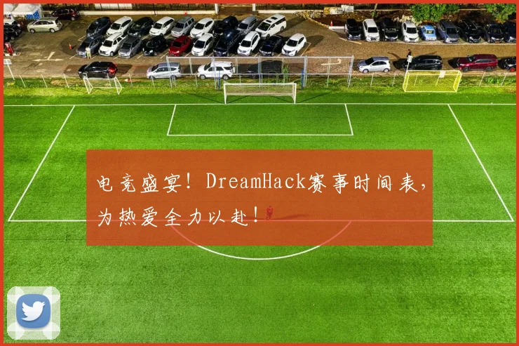 电竞盛宴!DreamHack赛事时间表,为热爱全力以赴!