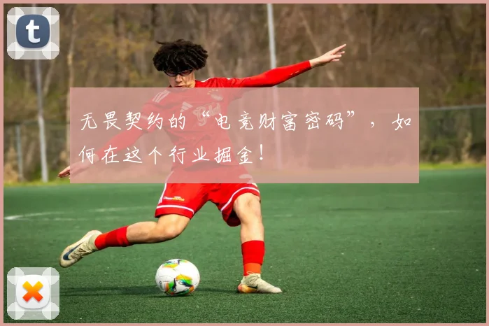 无畏契约的“电竞财富密码”，如何在这个行业掘金！