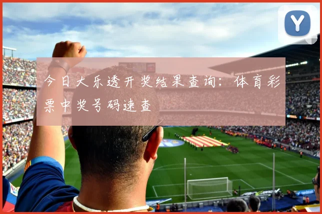 今日大乐透开奖结果查询:体育彩票中奖号码速查