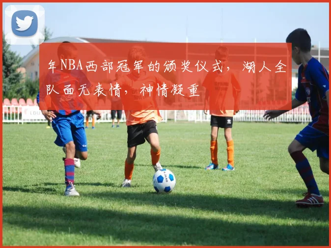 年NBA西部冠军的颁奖仪式，湖人全队面无表情，神情凝重