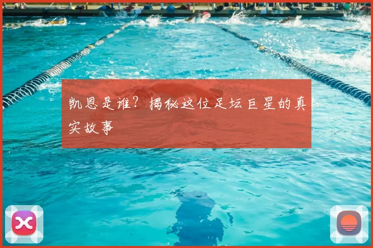 凯恩是谁？揭秘这位足坛巨星的真实故事