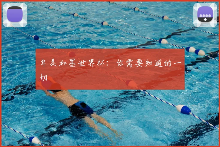 年美加墨世界杯：你需要知道的一切