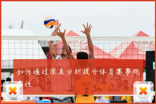 如何通过深度分析提升体育赛事观赏性