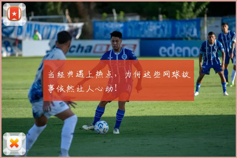 当经典遇上热点,为何这些网球故事依然让人心动!