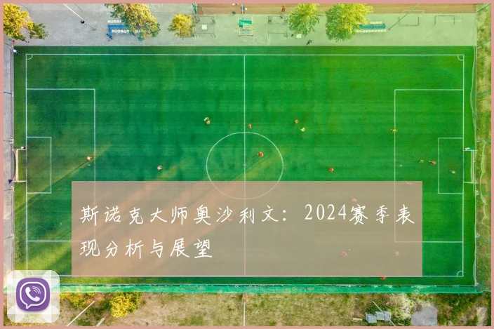 斯诺克大师奥沙利文：2024赛季表现分析与展望