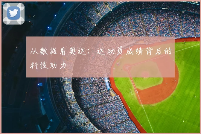 从数据看奥运：运动员成绩背后的科技助力