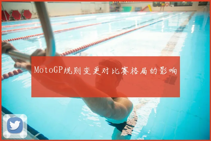 MotoGP规则变更对比赛格局的影响