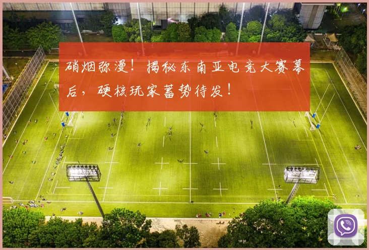 硝烟弥漫！揭秘东南亚电竞大赛幕后，硬核玩家蓄势待发！