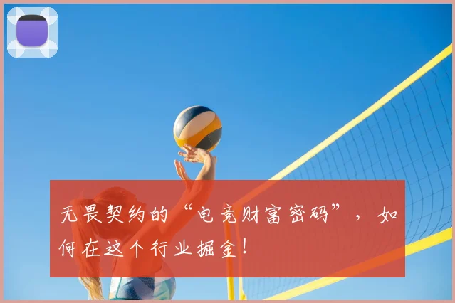 无畏契约的“电竞财富密码”，如何在这个行业掘金！