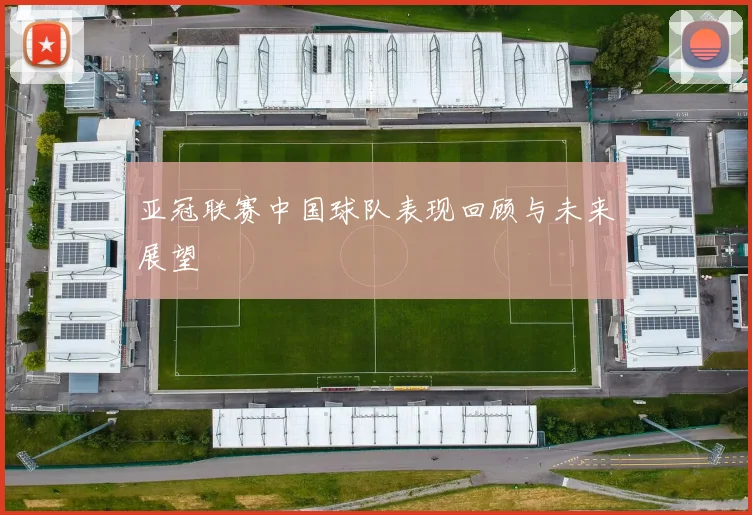 亚冠联赛中国球队表现回顾与未来展望