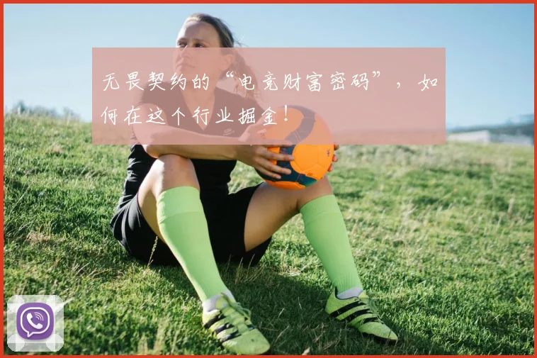 无畏契约的“电竞财富密码”，如何在这个行业掘金！