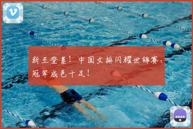 新王登基!中国女排闪耀世锦赛,冠军成色十足!