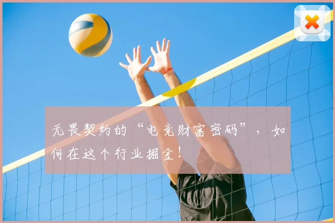无畏契约的“电竞财富密码”，如何在这个行业掘金！