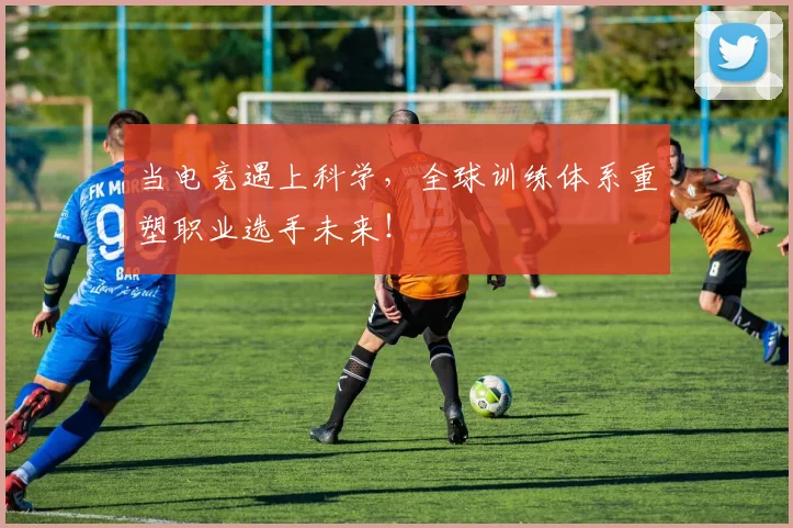 当电竞遇上科学,全球训练体系重塑职业选手未来!