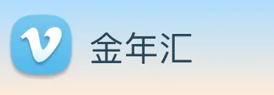 金年汇 Logo